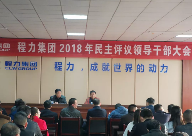 程力集團(tuán)2018民主干部大會(huì)