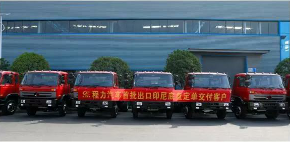 名企風(fēng)采：弘揚(yáng)絲路精神，復(fù)興偉大中國夢----程力汽車首批出口印尼底盤訂單交付客戶