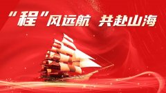 程力汽車集團(tuán)股份有限公司2026年元旦獻(xiàn)詞
